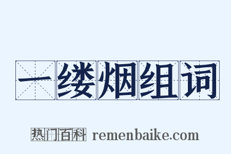 一缕烟组词是什么意思的图片